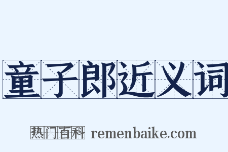 童子郎近义词是什么意思的图片